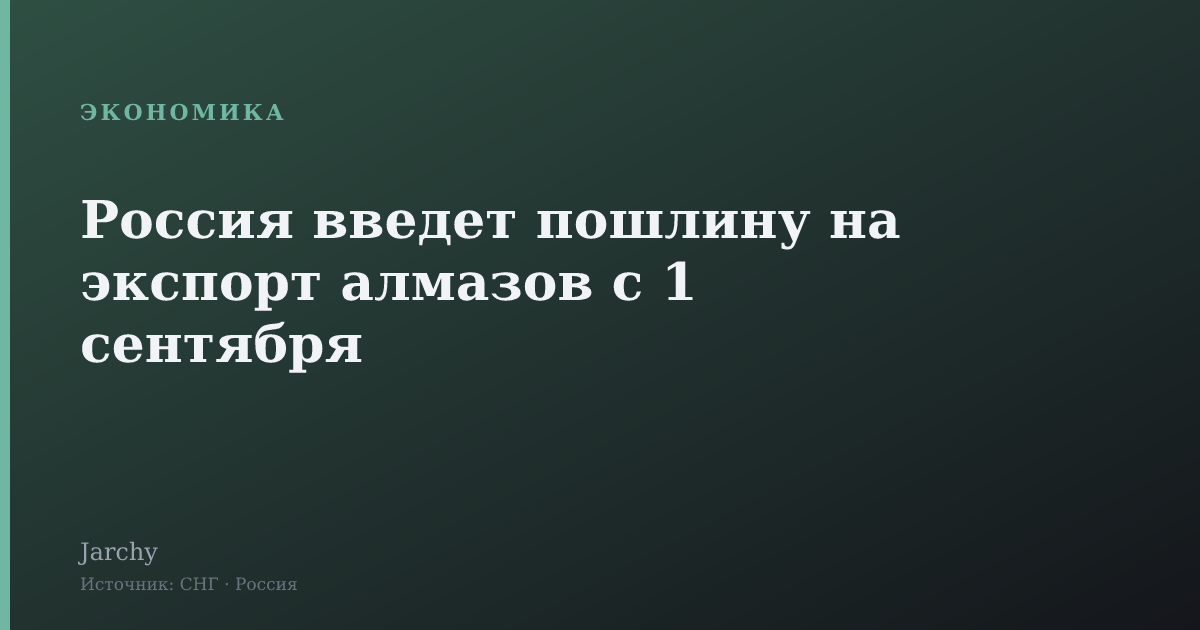 Россия введет пошлину на экспорт алмазов с 1 сентября