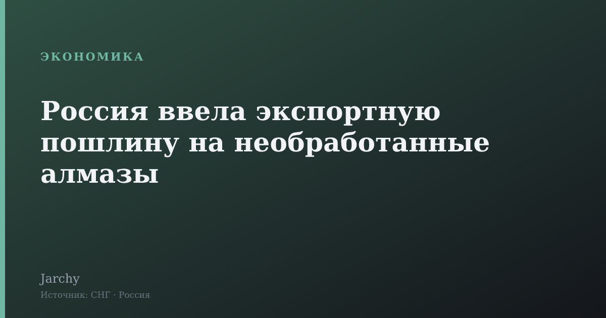 Россия ввела экспортную пошлину на необработанные алмазы