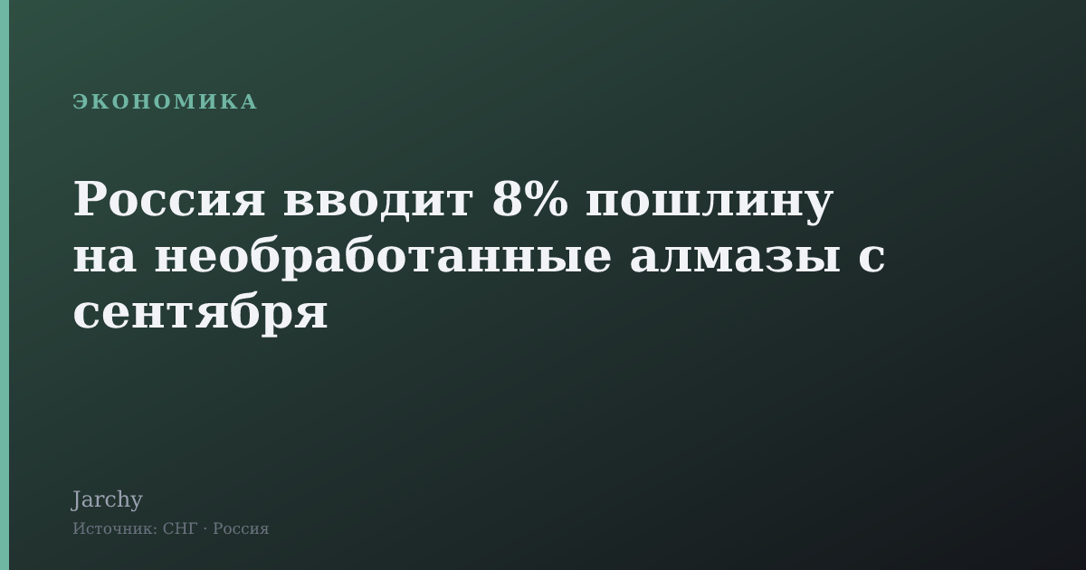 Россия вводит 8% пошлину на необработанные алмазы с сентября