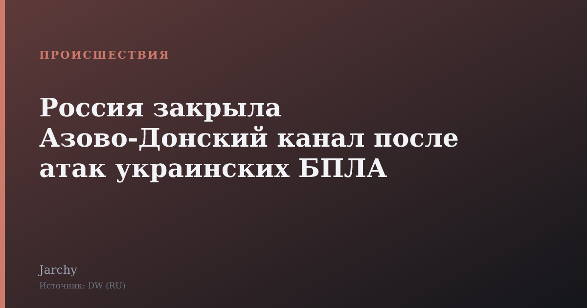 Россия закрыла Азово‑Донский канал после атак украинских БПЛА