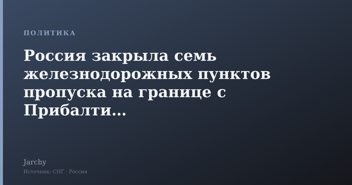 Россия закрыла семь железнодорожных пунктов пропуска на границе с Прибалтикой