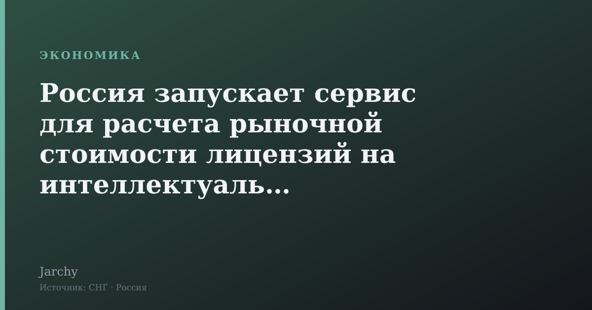 Россия запускает сервис для расчета рыночной стоимости лицензий на интеллектуальную собственность