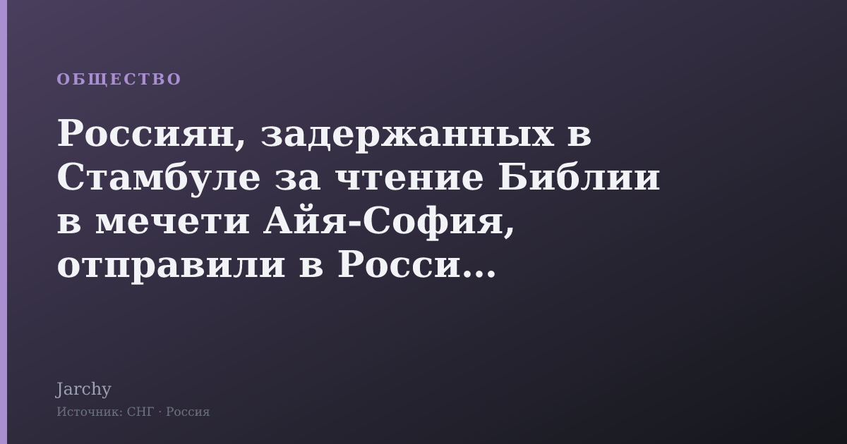 Россиян, задержанных в Стамбуле за чтение Библии в мечети Айя-София, отправили в Россию - Meduza