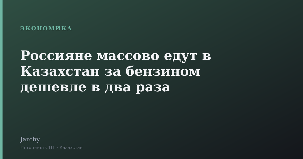 Россияне массово едут в Казахстан за бензином дешевле в два раза