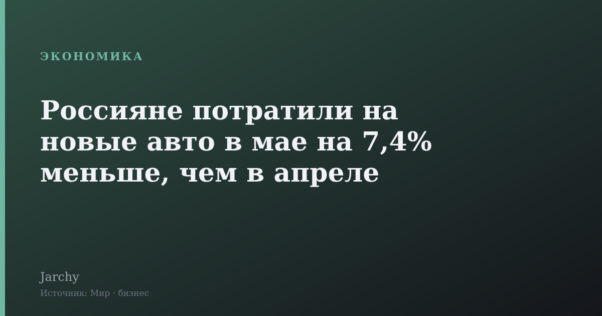 Россияне потратили на новые авто в мае на 7,4% меньше, чем в апреле