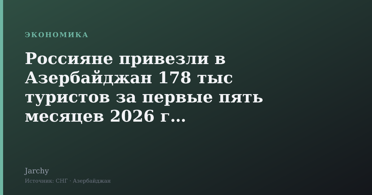 Россияне привезли в Азербайджан 178 тыс туристов за первые пять месяцев 2026 года