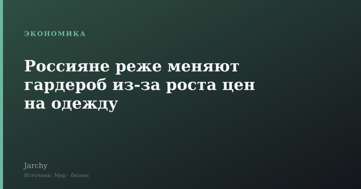 Россияне реже меняют гардероб из-за роста цен на одежду