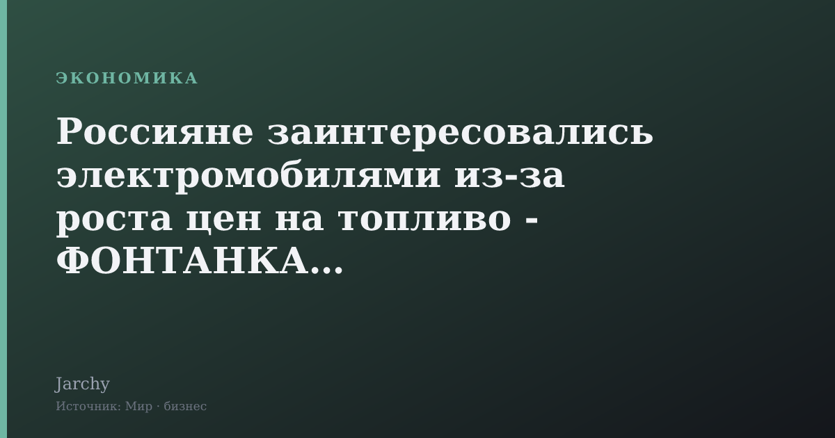 Россияне заинтересовались электромобилями из-за роста цен на топливо - ФОНТАНКА.ру