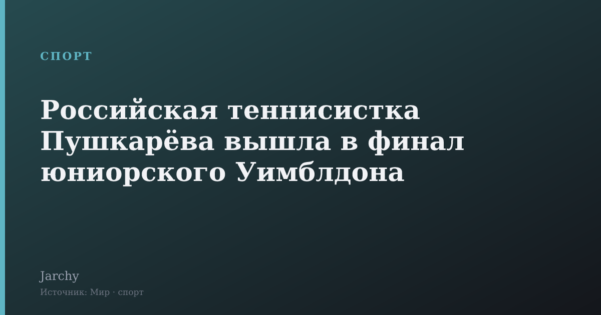 Российская теннисистка Пушкарёва вышла в финал юниорского Уимблдона