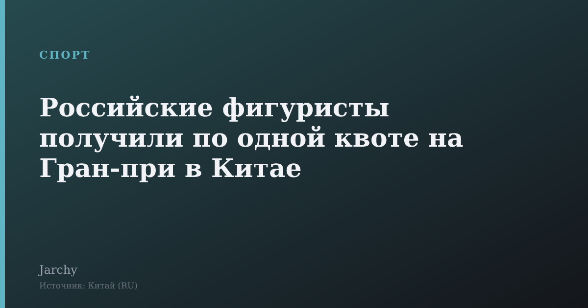 Российские фигуристы получили по одной квоте на Гран‑при в Китае