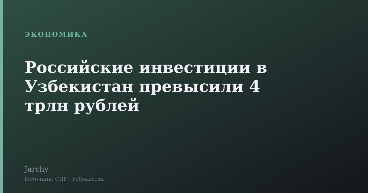 Российские инвестиции в Узбекистан превысили 4 трлн рублей