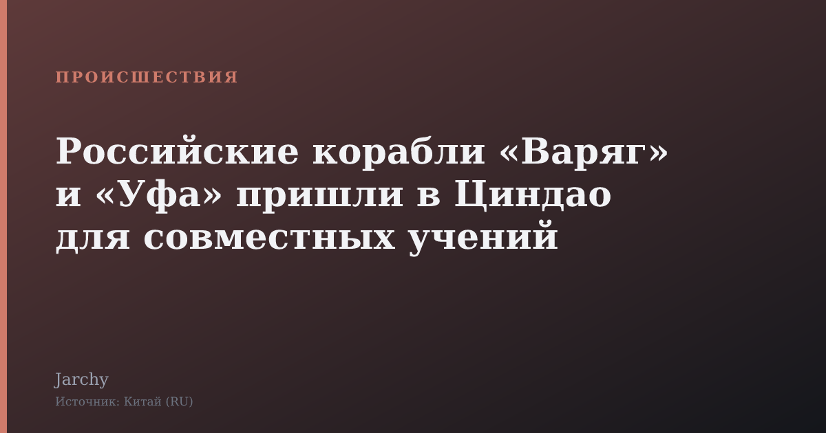 Российские корабли «Варяг» и «Уфа» пришли в Циндао для совместных учений