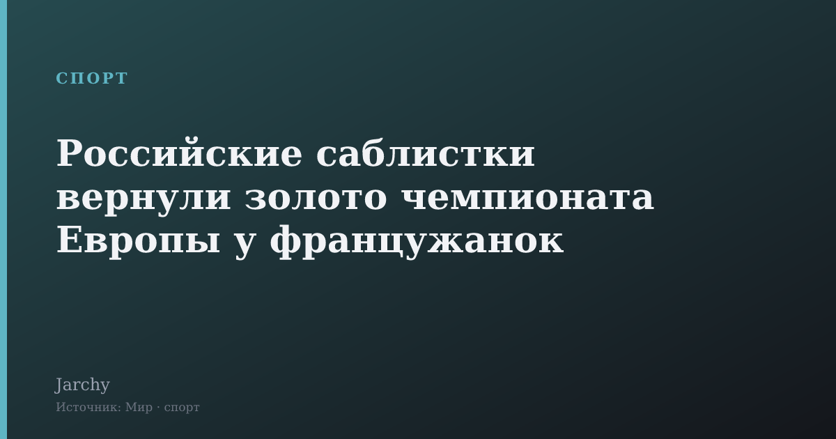 Российские саблистки вернули золото чемпионата Европы у францужанок