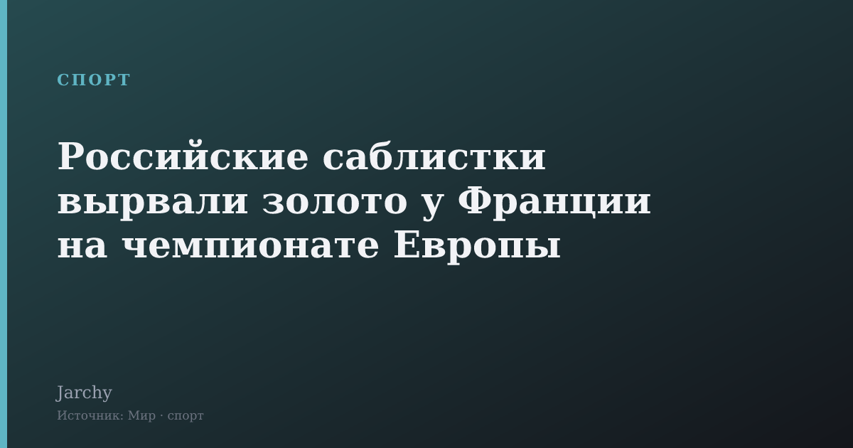 Российские саблистки вырвали золото у Франции на чемпионате Европы