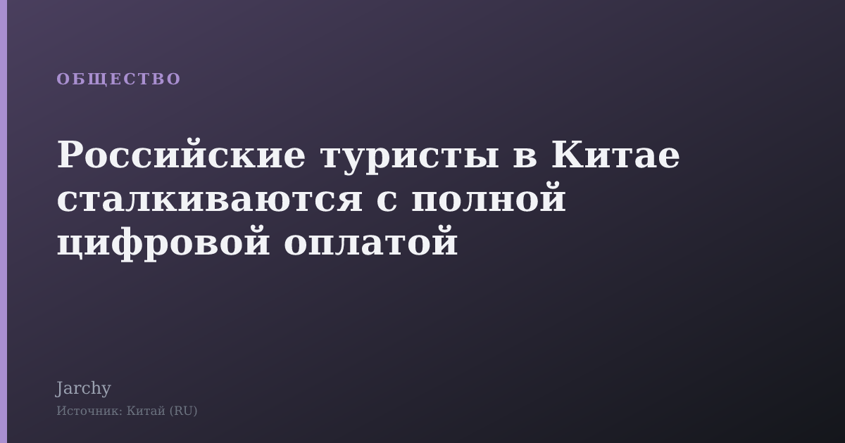 Российские туристы в Китае сталкиваются с полной цифровой оплатой