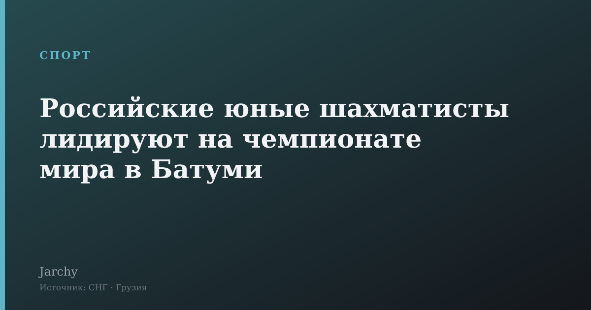 Российские юные шахматисты лидируют на чемпионате мира в Батуми