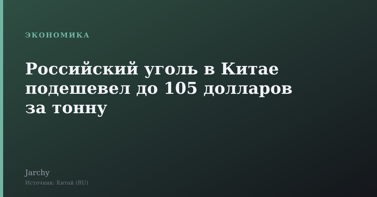 Российский уголь в Китае подешевел до 105 долларов за тонну