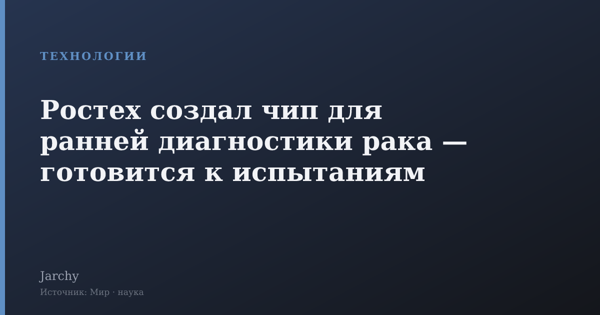 Ростех создал чип для ранней диагностики рака — готовится к испытаниям