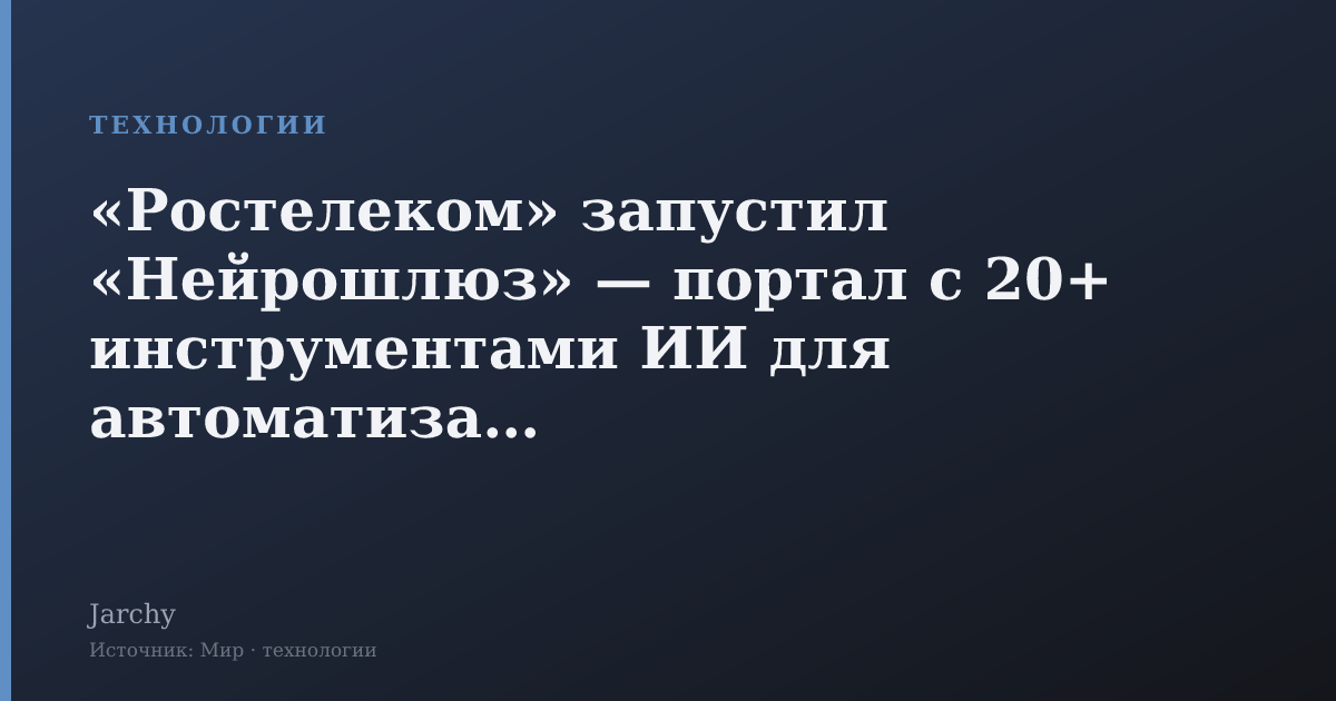«Ростелеком» запустил «Нейрошлюз» — портал с 20+ инструментами ИИ для автоматизации