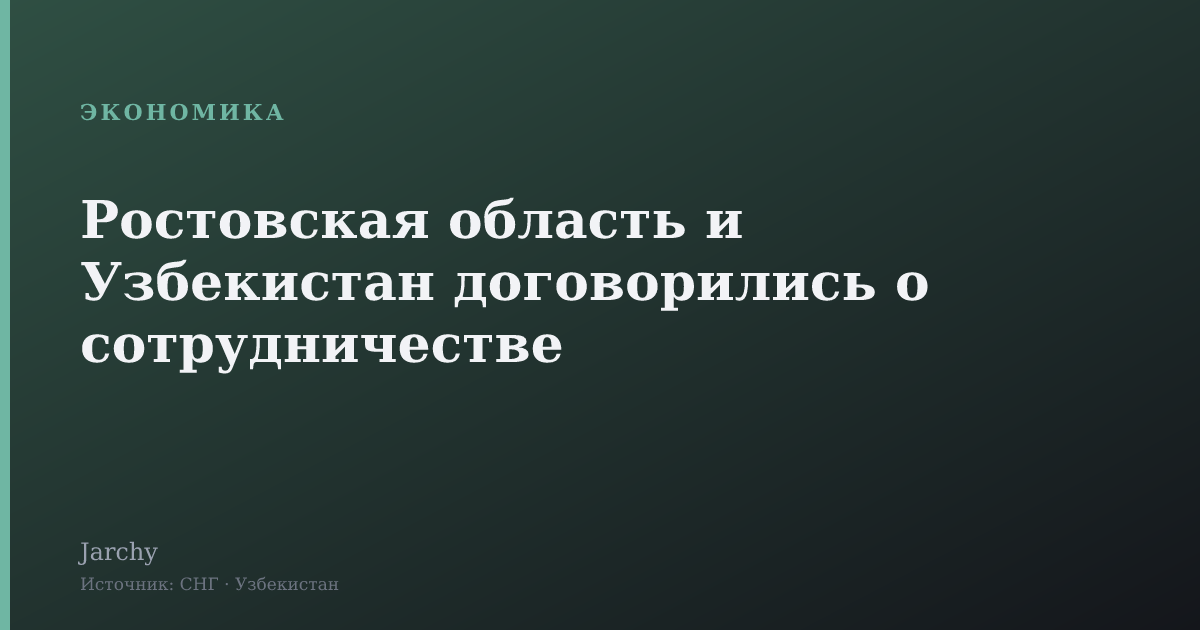 Ростовская область и Узбекистан договорились о сотрудничестве
