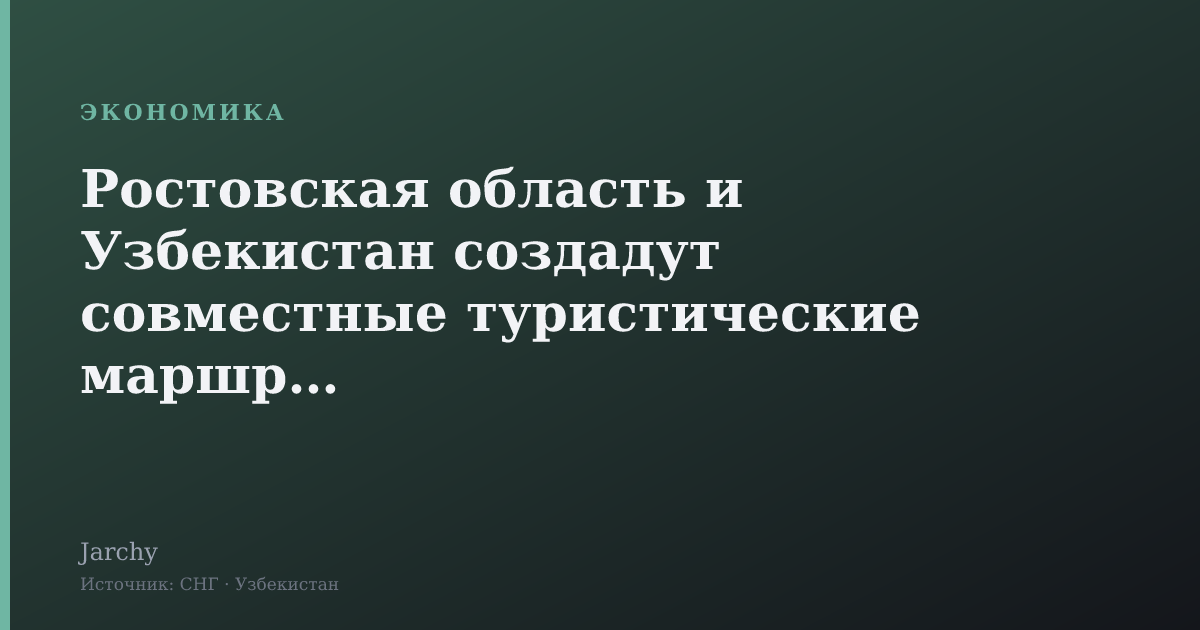 Ростовская область и Узбекистан создадут совместные туристические маршруты