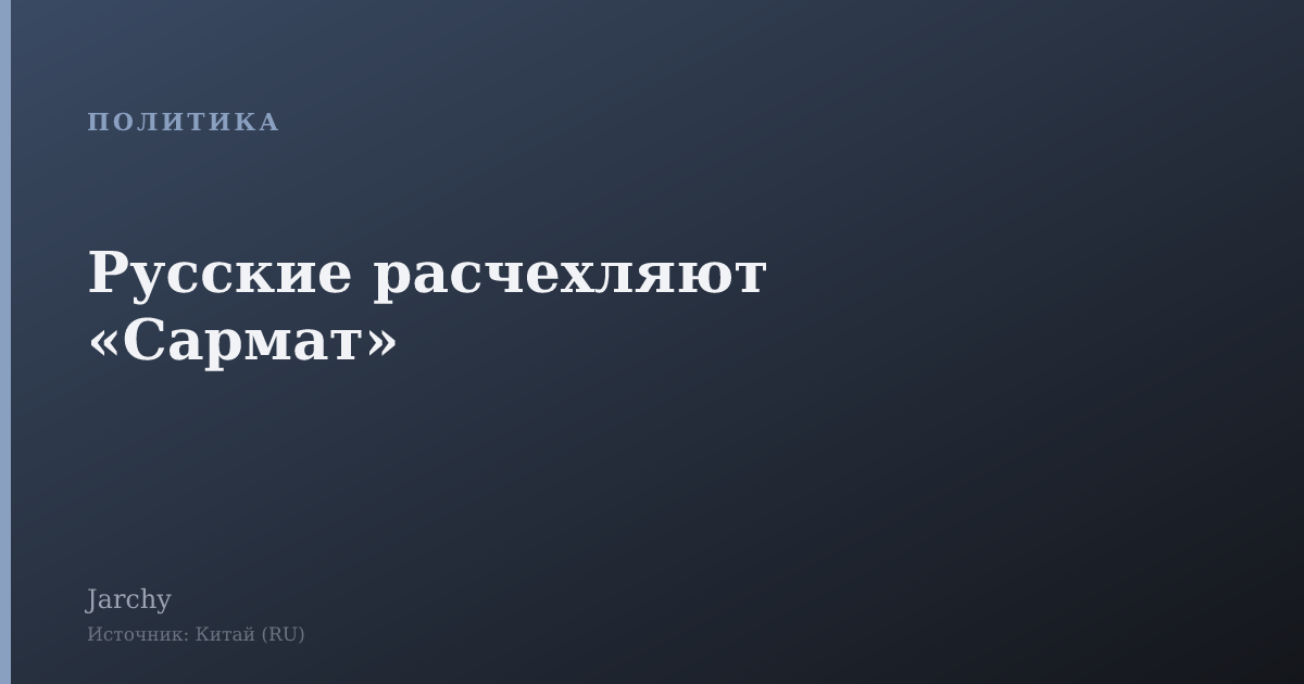 Русские расчехляют «Сармат»