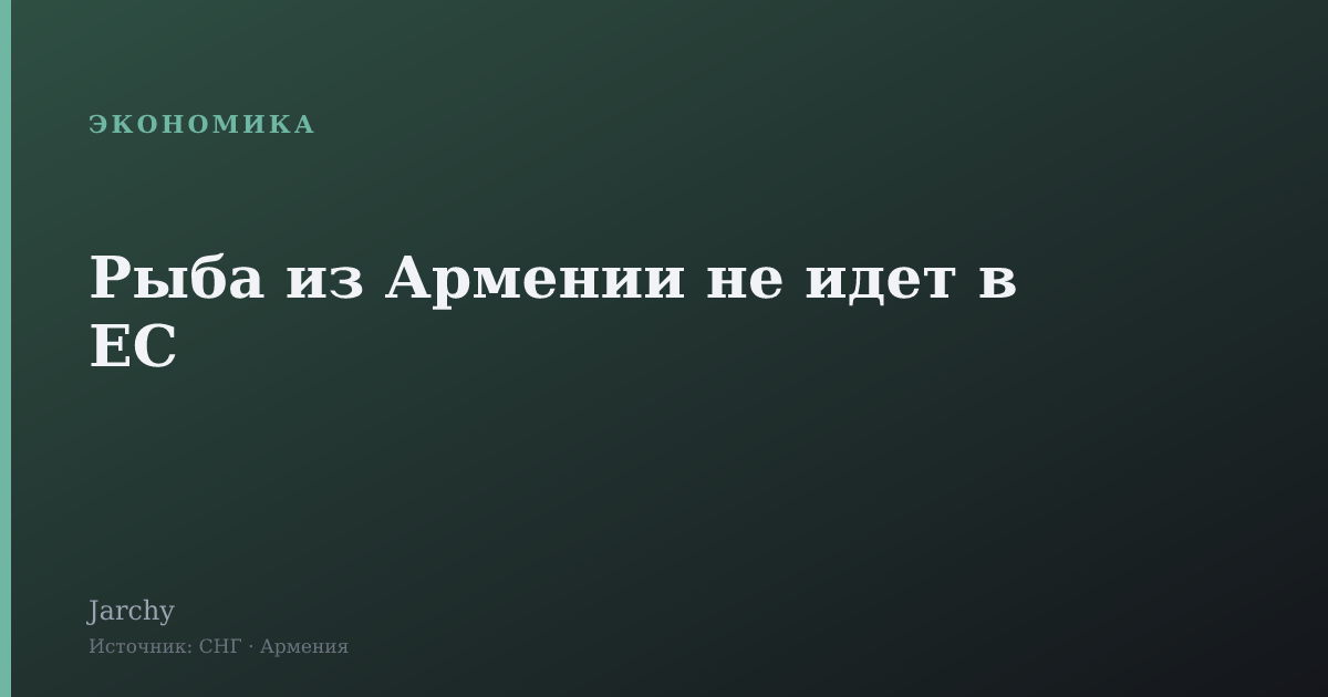 Рыба из Армении не идет в ЕС