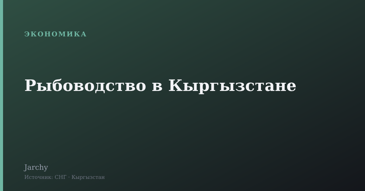 Рыбоводство в Кыргызстане
