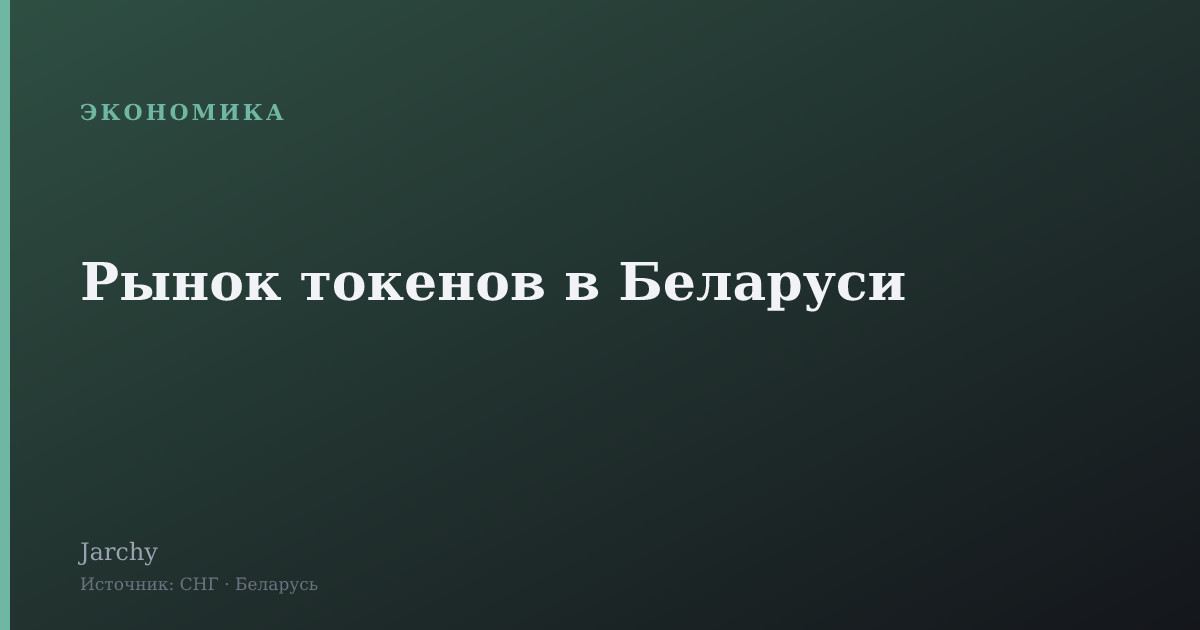 Рынок токенов в Беларуси