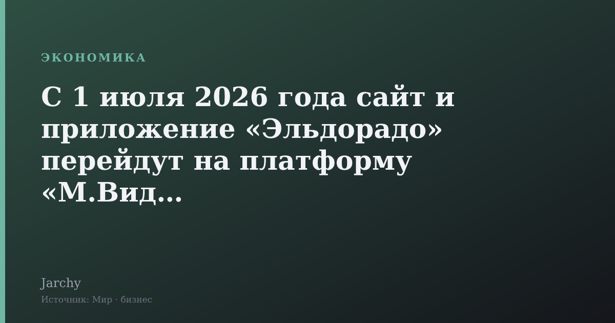 С 1 июля 2026 года сайт и приложение «Эльдорадо» перейдут на платформу «М.Видео»