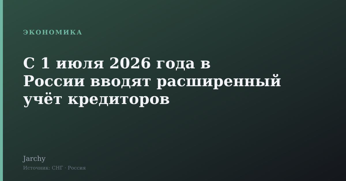 С 1 июля 2026 года в России вводят расширенный учёт кредиторов