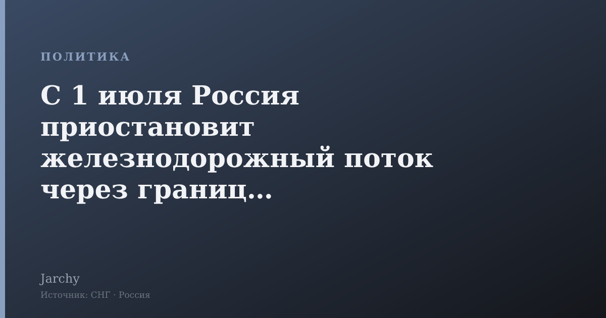 С 1 июля Россия приостановит железнодорожный поток через границы с Финляндией, Эстонией и Латвией