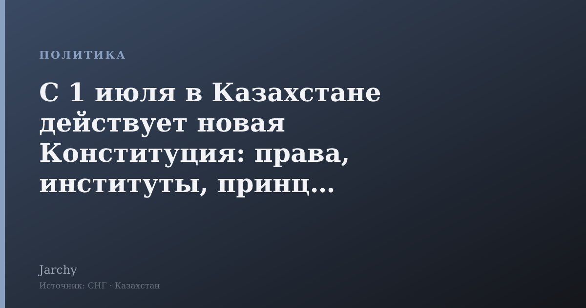 С 1 июля в Казахстане действует новая Конституция: права, институты, принципы