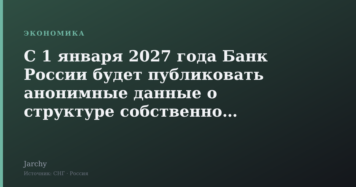 С 1 января 2027 года Банк России будет публиковать анонимные данные о структуре собственности финансовых организаций