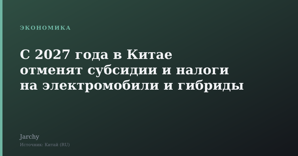 С 2027 года в Китае отменят субсидии и налоги на электромобили и гибриды
