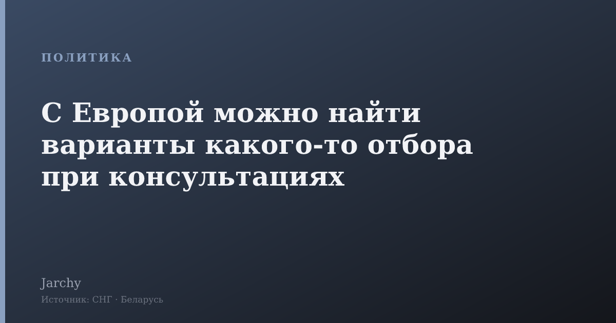 С Европой можно найти варианты какого-то отбора при консультациях