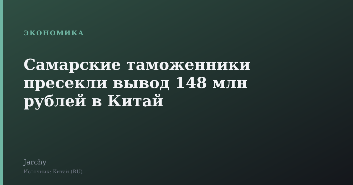 Самарские таможенники пресекли вывод 148 млн рублей в Китай