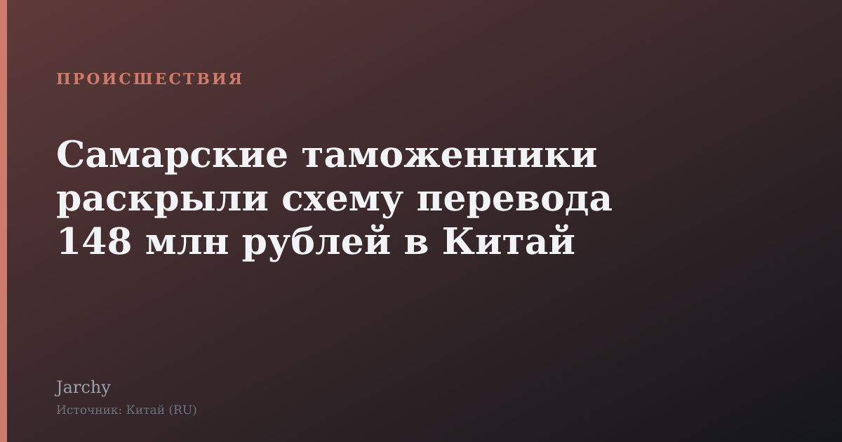 Самарские таможенники раскрыли схему перевода 148 млн рублей в Китай