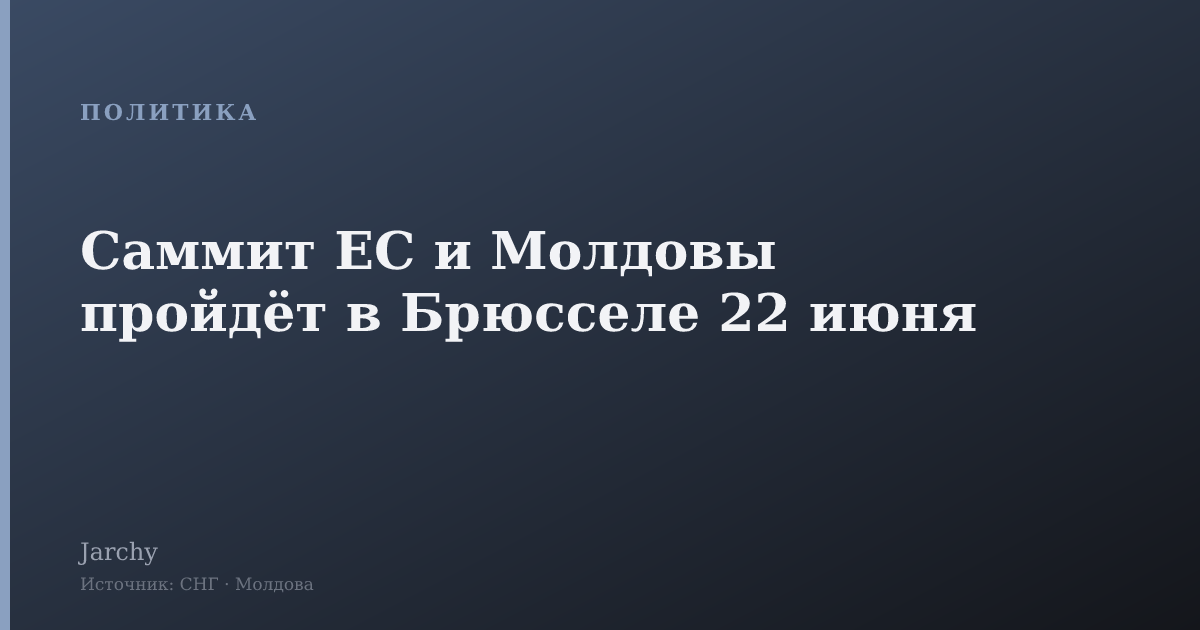 Саммит ЕС и Молдовы пройдёт в Брюсселе 22 июня