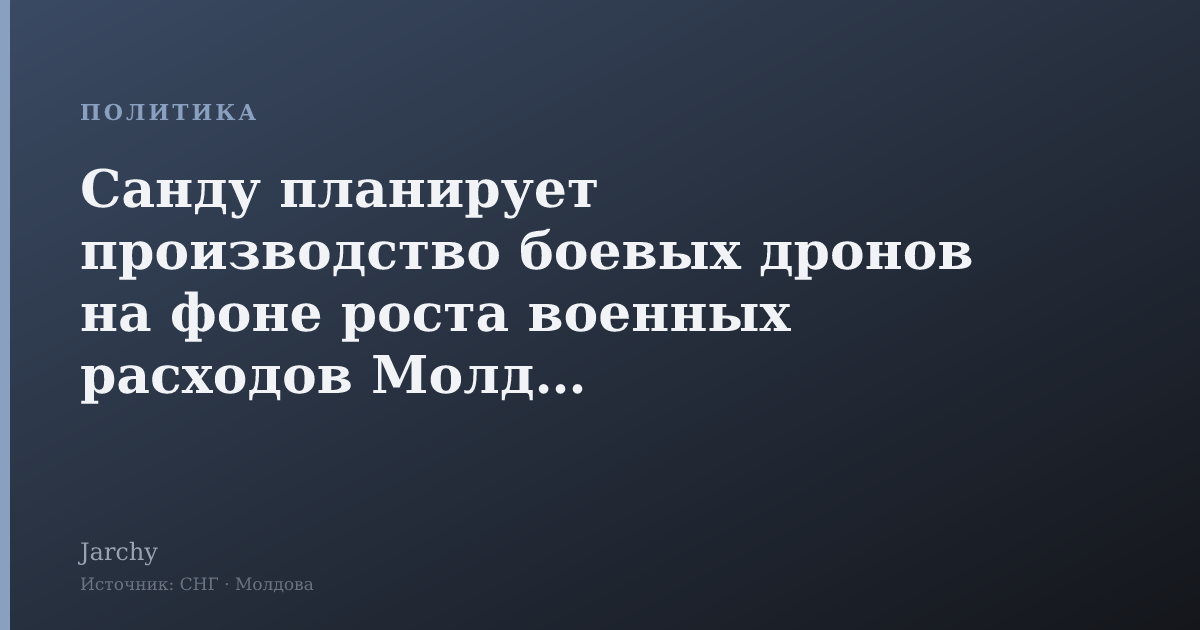 Санду планирует производство боевых дронов на фоне роста военных расходов Молдовы