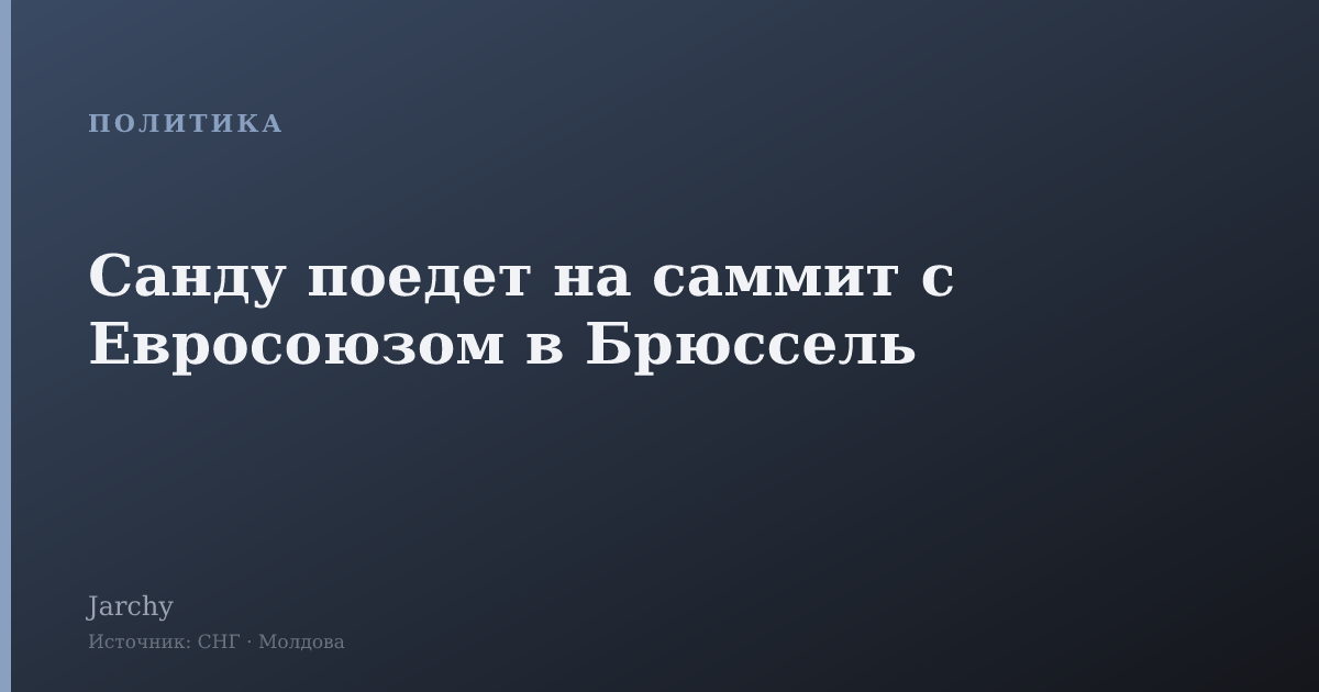 Санду поедет на саммит с Евросоюзом в Брюссель