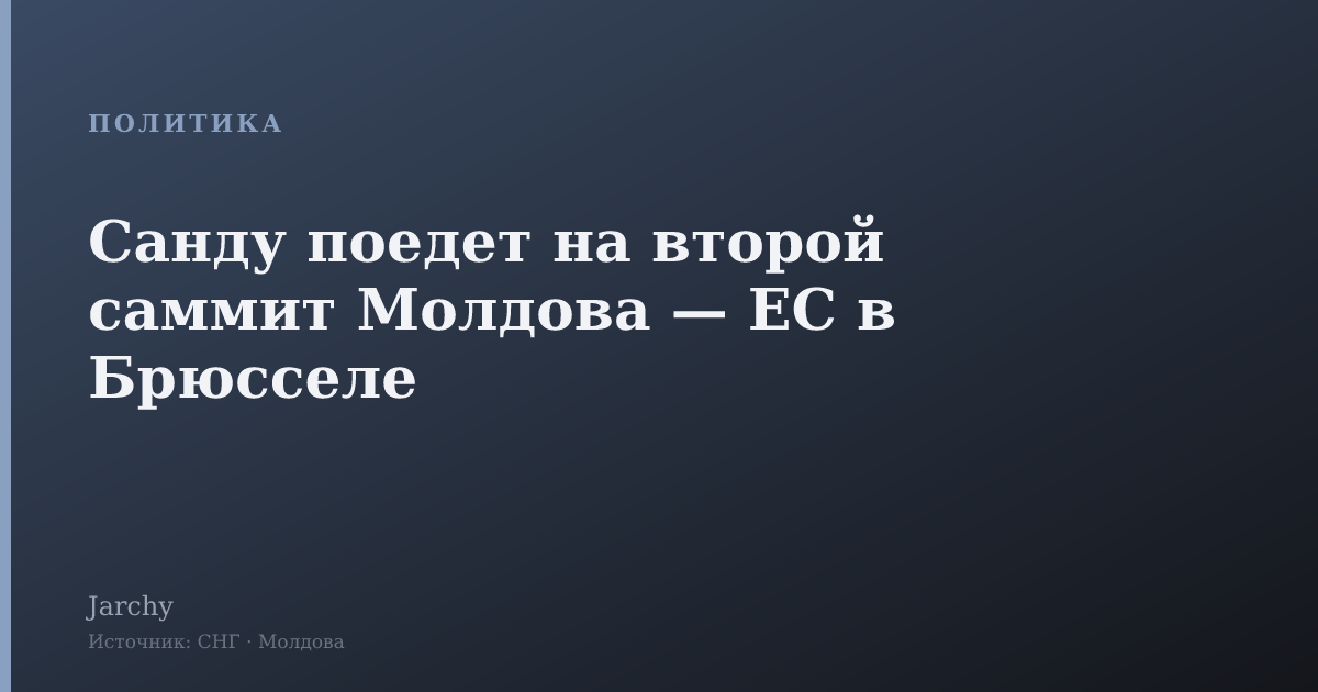 Санду поедет на второй саммит Молдова — ЕС в Брюсселе