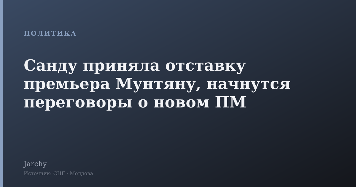 Санду приняла отставку премьера Мунтяну, начнутся переговоры о новом ПМ