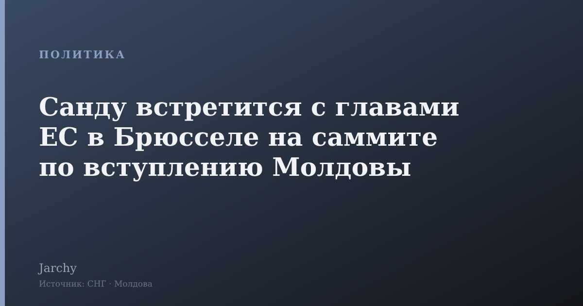 Санду встретится с главами ЕС в Брюсселе на саммите по вступлению Молдовы