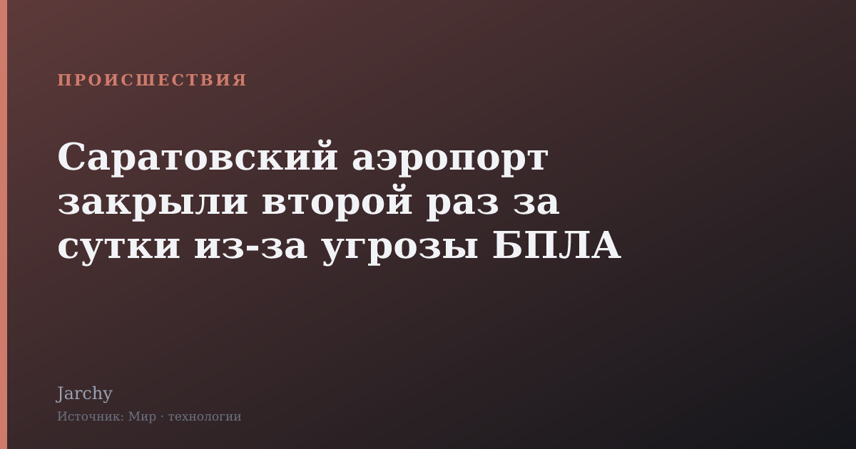 Саратовский аэропорт закрыли второй раз за сутки из-за угрозы БПЛА