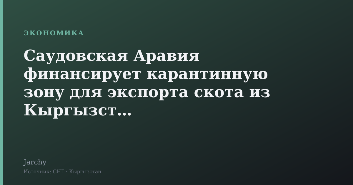 Саудовская Аравия финансирует карантинную зону для экспорта скота из Кыргызстана