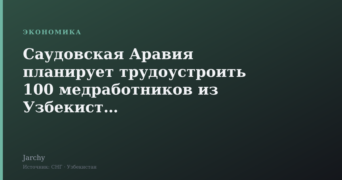 Саудовская Аравия планирует трудоустроить 100 медработников из Узбекистана