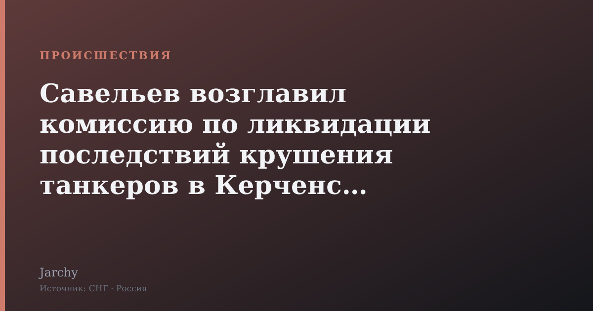 Савельев возглавил комиссию по ликвидации последствий крушения танкеров в Керченском проливе