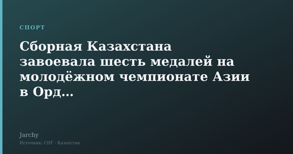 Сборная Казахстана завоевала шесть медалей на молодёжном чемпионате Азии в Ордосе
