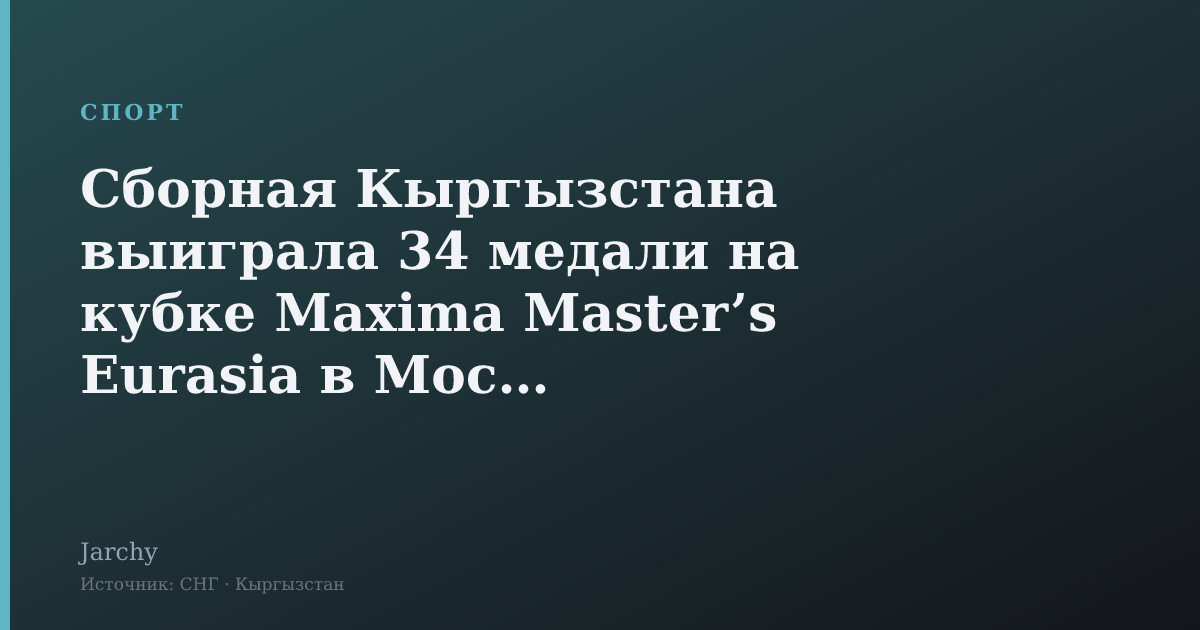 Сборная Кыргызстана выиграла 34 медали на кубке Maxima Master’s Eurasia в Москве